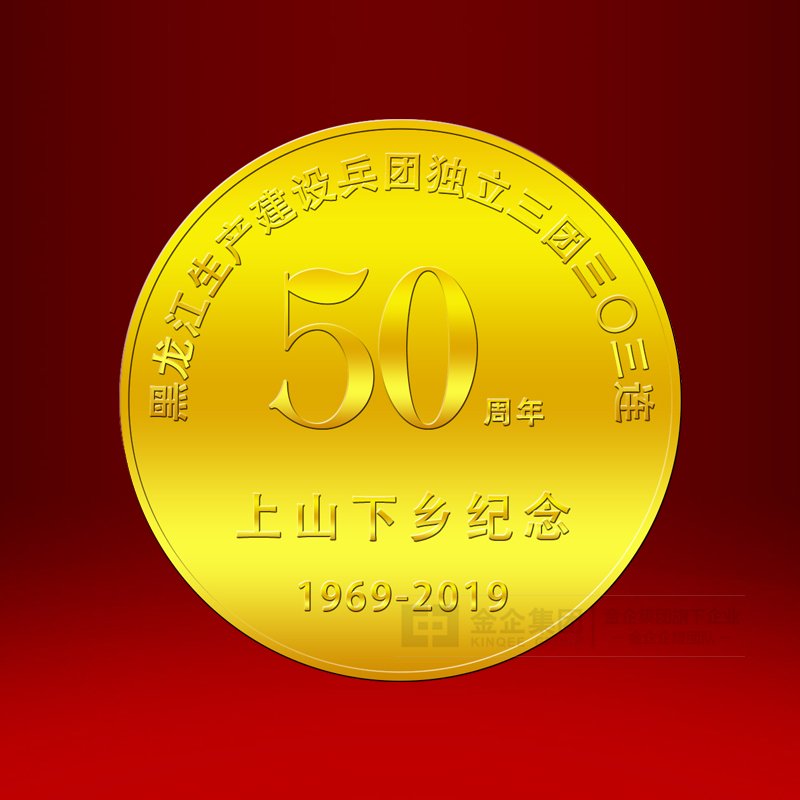 2019年05月  黑龙江生产建设兵团独立三团三0三连纯金纪念章定制  周年纪念品