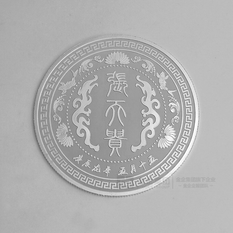 2019年05月 张家祝寿纯银纪念币定制 生日纪念