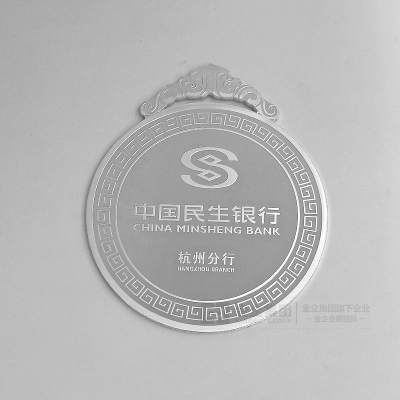 2019年06月 民生银行杭州分行金银奖牌定制 先进表彰礼品