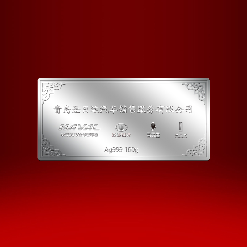 青岛圣日达汽车销售服务有限公司银钞卡定制  周年纪念礼品