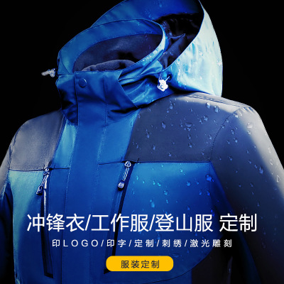 冲锋衣定制 加厚户外拓展美团快递企业冲锋衣批发 三合一工作服印logo