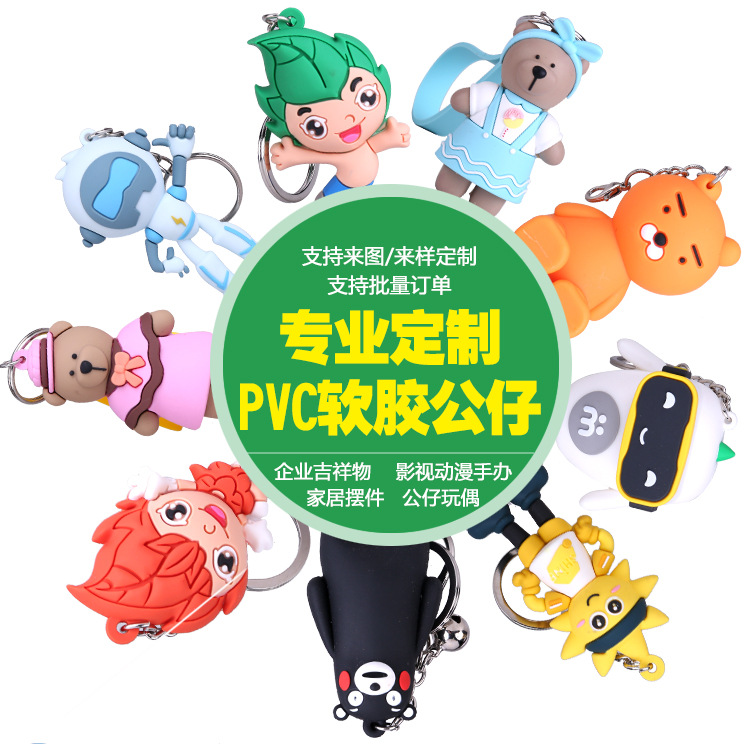 定制PVC软胶公仔钥匙扣 3DPVC立体滴胶公仔定做 PVC公仔定制