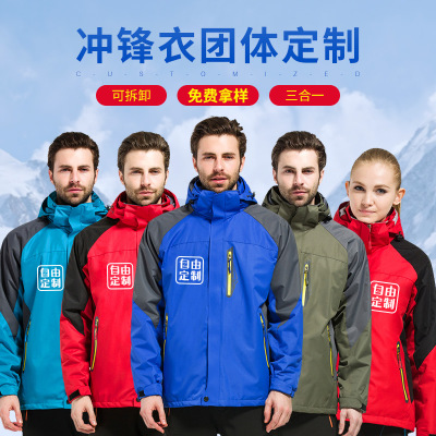 三合一冲锋衣定制 男女工作服批发 户外登山服外套工装加绒印logo