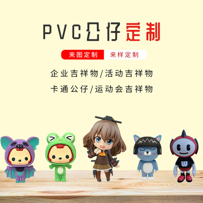 卡通软胶PVC公仔批发 PVC钥匙扣吉祥物定制 搪胶公仔盲盒定制