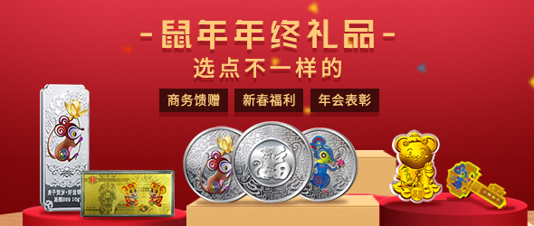 2020鼠年创意金银礼品 企业年会周年纪念礼品定制