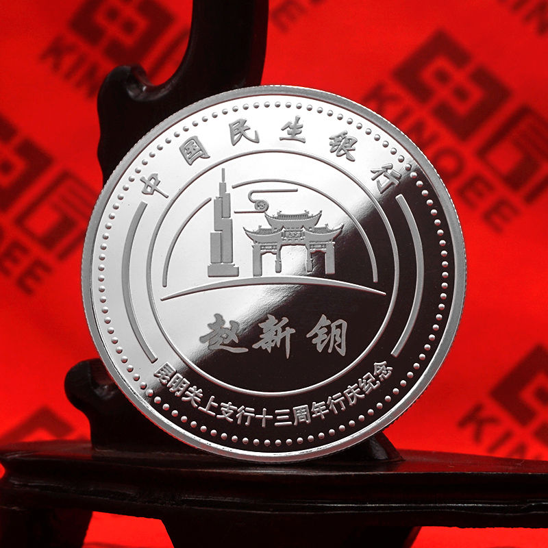 中国民生银行纯银纪念章定制 周年纪念礼赠品