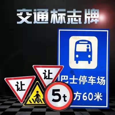 交通标志牌定制 三角牌道路指示牌批发 限高限宽牌警示牌路牌反光标识牌定制