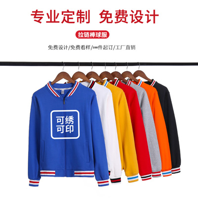 工作服卫衣定制印制LOGO 纯棉棒球服订做 同学班聚会立领外套批发