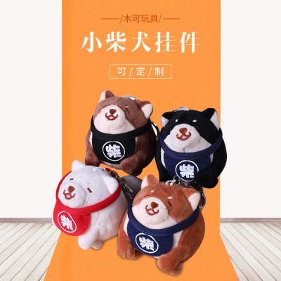 创意毛绒挂件批发 毛绒柴犬公仔定制 狗狗玩具钥匙扣制作厂家 书包背包挂件可定制