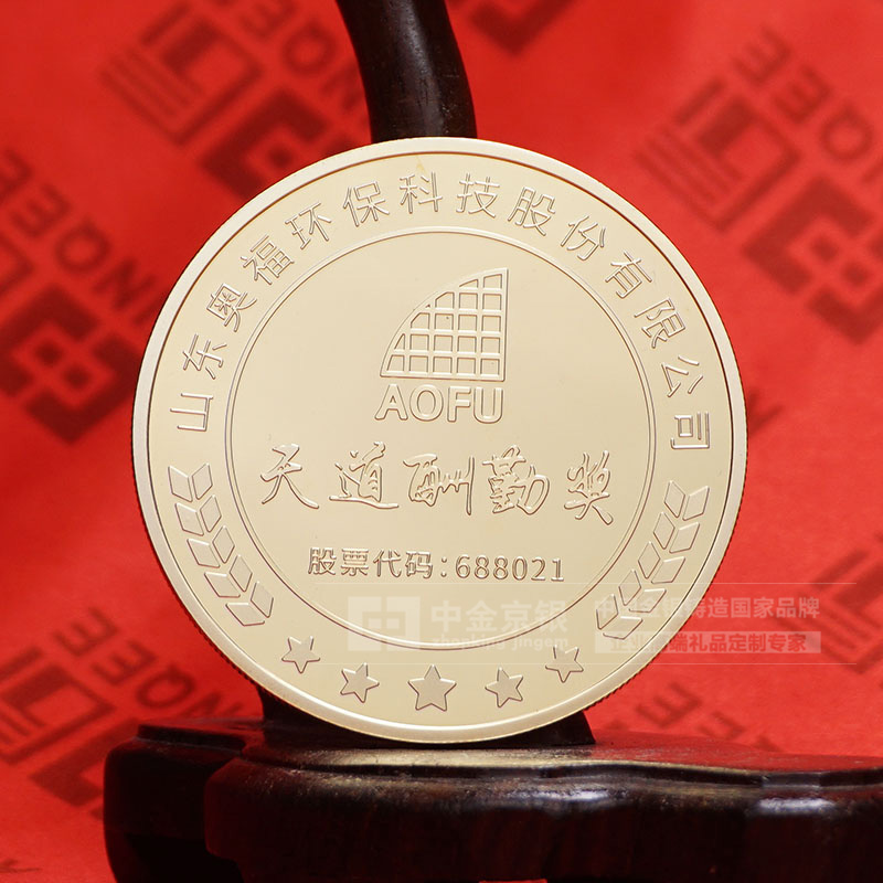 山东奥福环保科技 周年纪念  先进表彰品金币