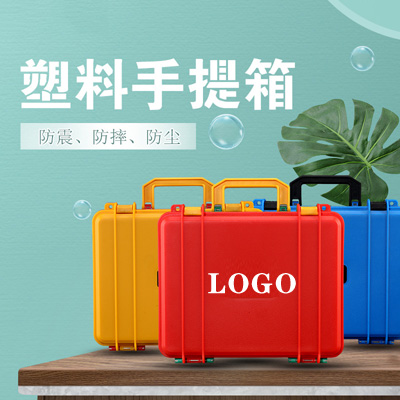 厂家直销塑料手提箱定做logo 五金维修工具箱批发 设备防护箱产品包装箱