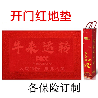 太平富德信诚华泰百年人寿picc保险礼品 开门红地垫毯牛来运转脚踏 广告地毯地