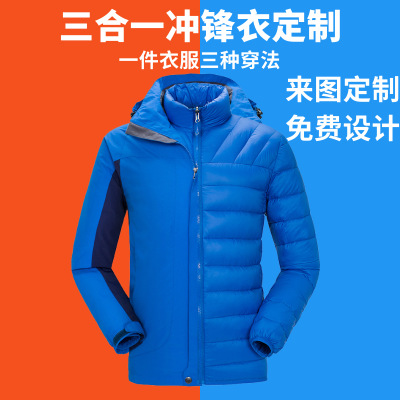 三合一羽绒冲锋衣两件套可定制印字logo 户外活动工作服批发厂家