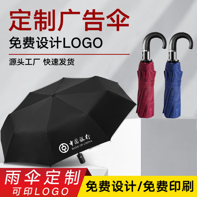 厂家雨伞定制广告伞印logo 商务折叠晴雨伞定做 防晒自动伞礼品伞直销