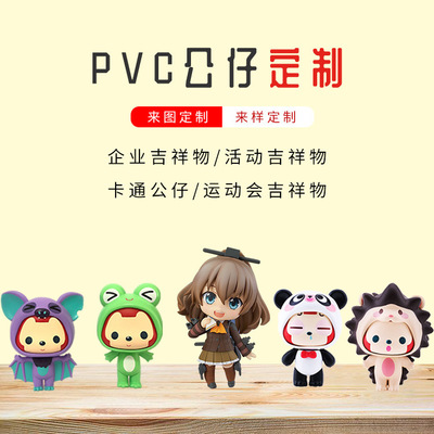 pvc软胶钥匙扣定做 企业吉祥物定制塑料公仔 PVC公仔手办桌面摆件定制