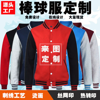 秋冬棒球服卫衣定制印logo 加绒外套运动衣定做 校园工作服订做团体服刺绣