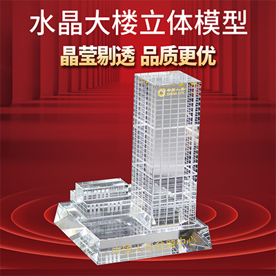 水晶3d立体大楼塔模型摆件定做 360度建筑地标商场落成纪念品