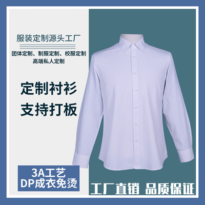 衬衫男士商务修身版白色定制 衬衫私人定制 衬衫厂家直销衬衫