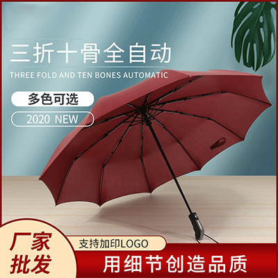 十骨全自动雨伞批发 男士商务三折伞晴雨伞 折叠礼品广告伞定制logo