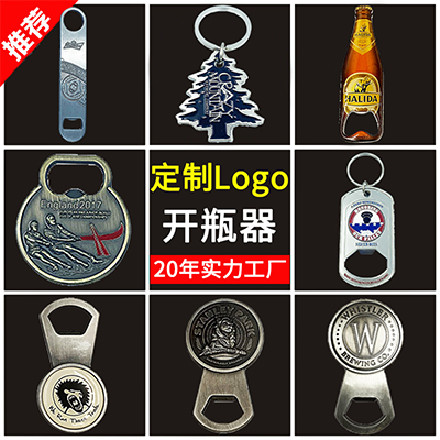 啤酒开瓶器定制 广告宣传金属启瓶器 多功能开瓶器印logo 广告起子批发