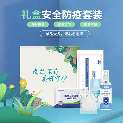 防疫套装赠品 学生开学企业复工防疫包定制 健康包礼盒套装批发