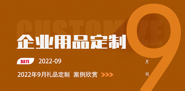 2022金文定制精选案例月刊 | 第9期