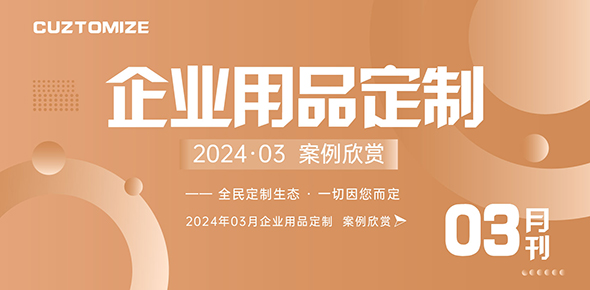 2024金文定制精选案例月刊 | 第3期