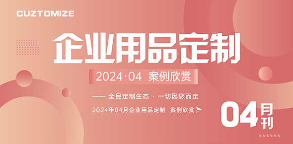 2024金文定制精选案例月刊 | 第4期