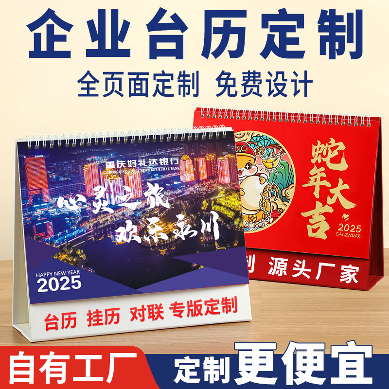 蛇年台历定制logo2025年公司企业日历来图定做广告印刷设