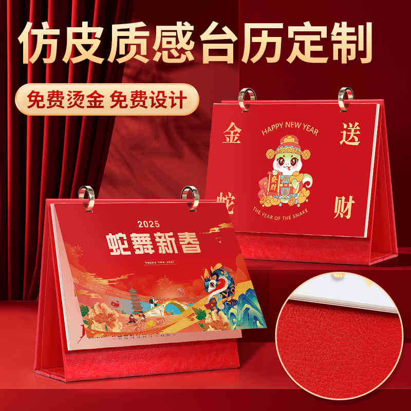 2025年蛇年企业专版台历挂历定制商务公司广告印刷小批量