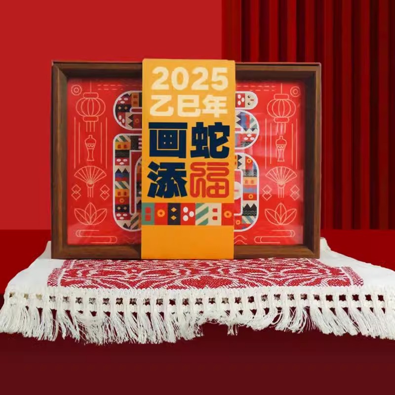 与淮画蛇添福 文创产品 创意礼盒 春节礼物 员工福利商务伴手礼