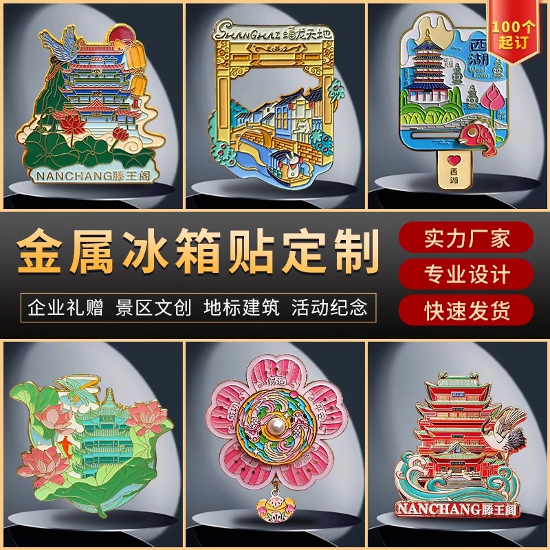 金属冰箱贴定制 实力厂家文创产品设计