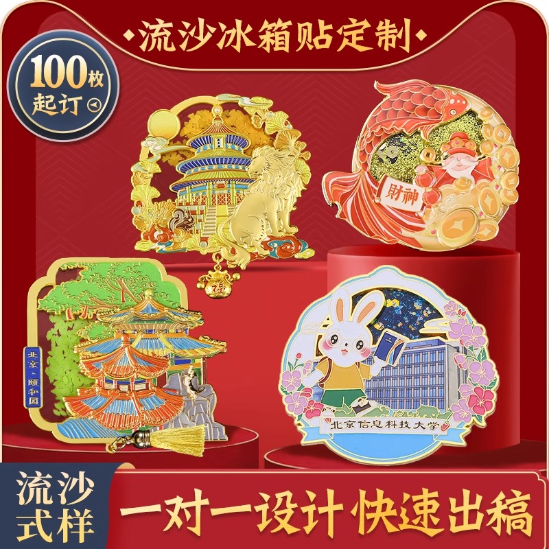 流沙冰箱贴定制 批量专业设计定制