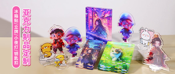 亚克力礼品冰箱贴礼品摆件钥匙扣PP夹周边文创定制