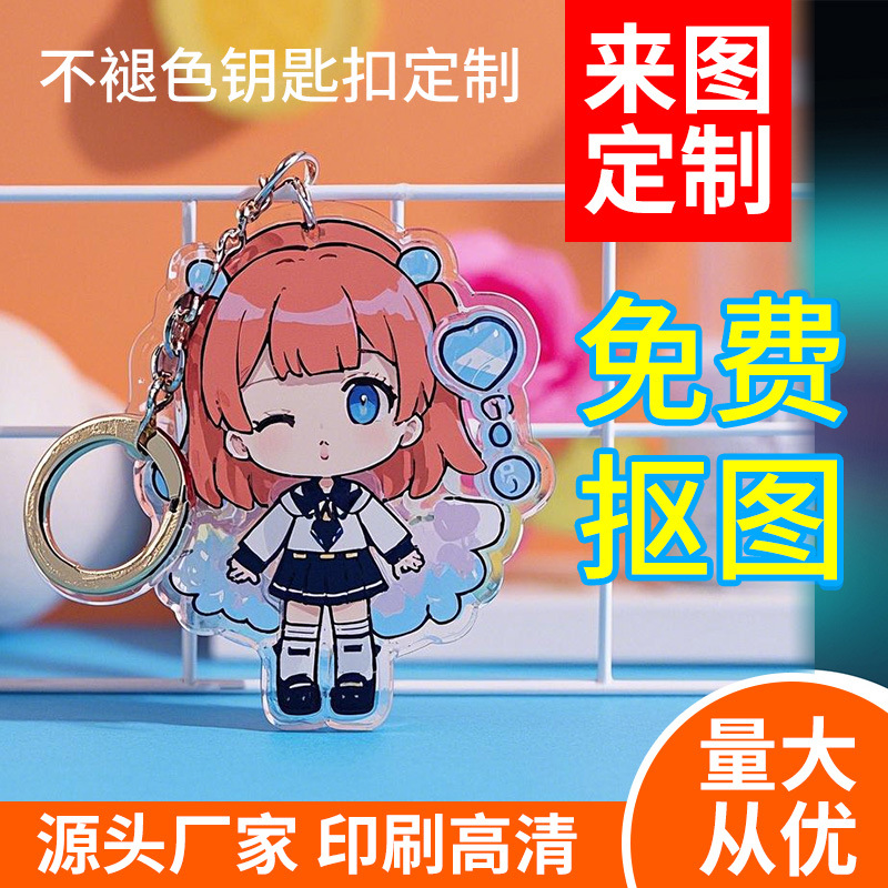 亚克力钥匙扣定制创意卡通立牌diy钥匙挂件挂饰动漫明星周边定做
