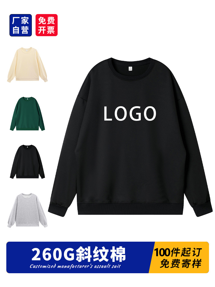 260克斜纹仿棉圆领卫衣潮外套公司年会团体服订做定制印logo印字