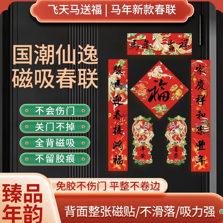 2026马年对联春联全磁吸新款生肖新年装饰过年春节入户门家用福