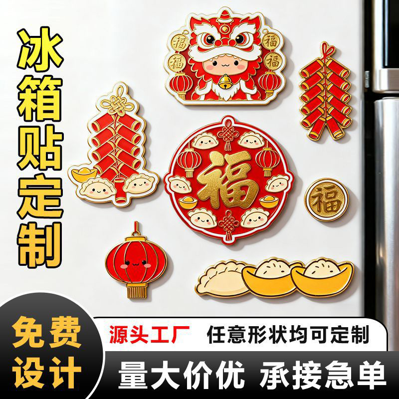 创意国风冰箱贴定制国潮新年过节福字磁吸装饰品亚力克金属冰箱贴