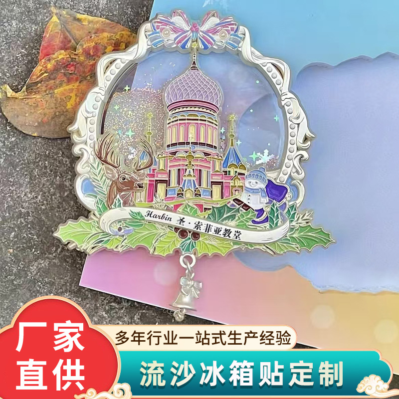 流沙金属冰箱贴订制哈尔滨文创纪念礼品立体浮雕流沙冰箱贴定做