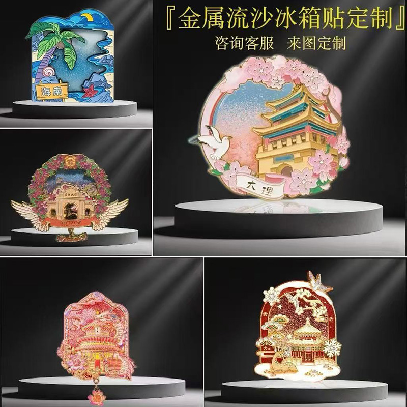 金属流沙冰箱贴定制旅游纪念品创意磁性烤漆冰箱贴文创旅游批发