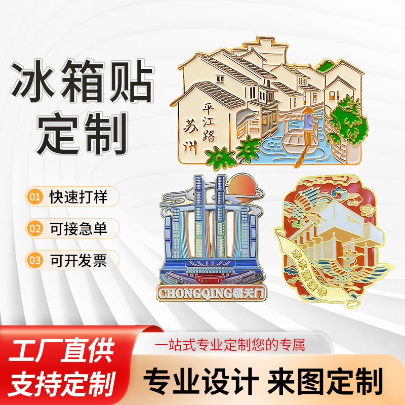 金属冰箱贴定制景区文创建筑冰箱铁艺磁性贴定做动物磁铁套装磁吸