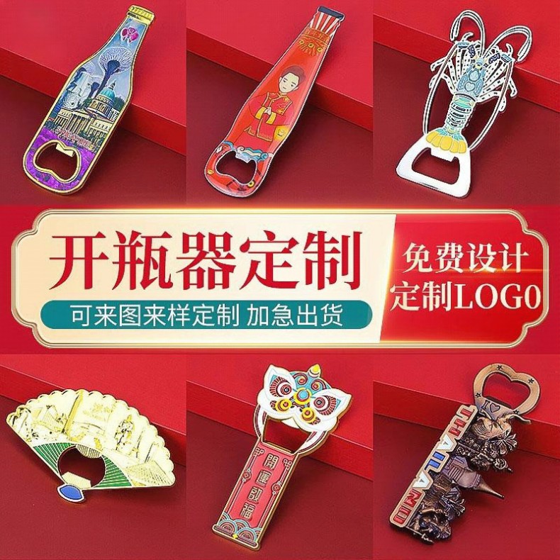 卡通磁吸开瓶器啤酒起子创意开瓶器logo印刷合金饮料开盖器